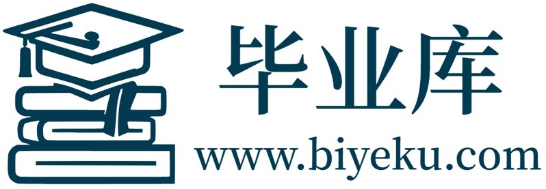 毕业库 - 专业的大学生毕设服务平台